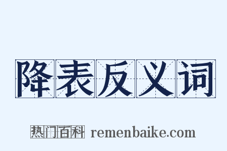 降表反义词是什么意思的图片